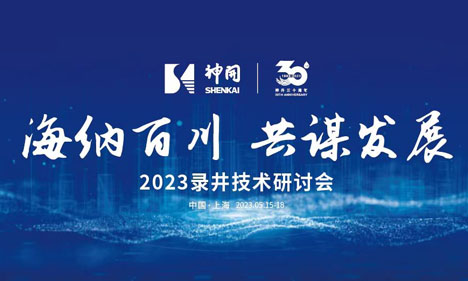 海纳百川，共谋发展——2023录井技术研讨会在上海隆重举行