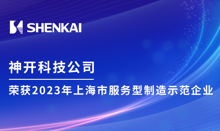 乐天堂fun88科技荣获2023年上海市服务型制造示范企业