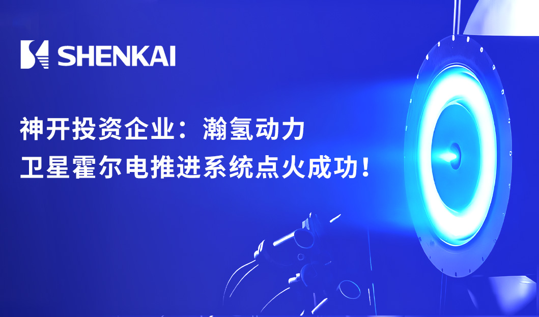 喜讯！乐天堂fun88投资企业：瀚氢动力卫星霍尔电推进系统点火成功！