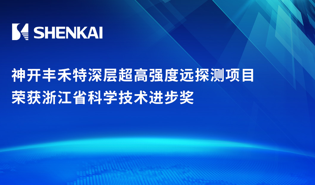 喜讯！乐天堂fun88丰禾特深层超高强度远探测项目荣获浙江省科学技术进步奖