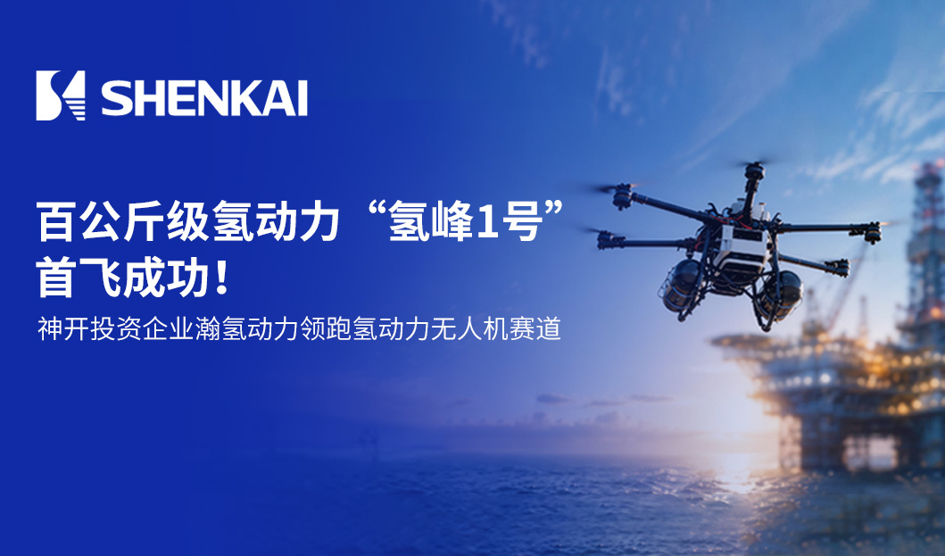 百公斤级氢动力&ldquo;氢峰1号&rdquo;首飞成功！乐天堂fun88投资企业瀚氢动力领跑氢动力无人机赛道